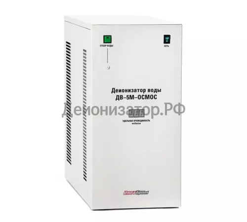 Деионизатор воды ДВ-5М-ОСМОС (УФ)