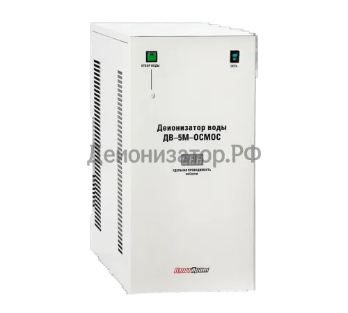 Деионизатор воды «ДВ-5М-ОСМОС»