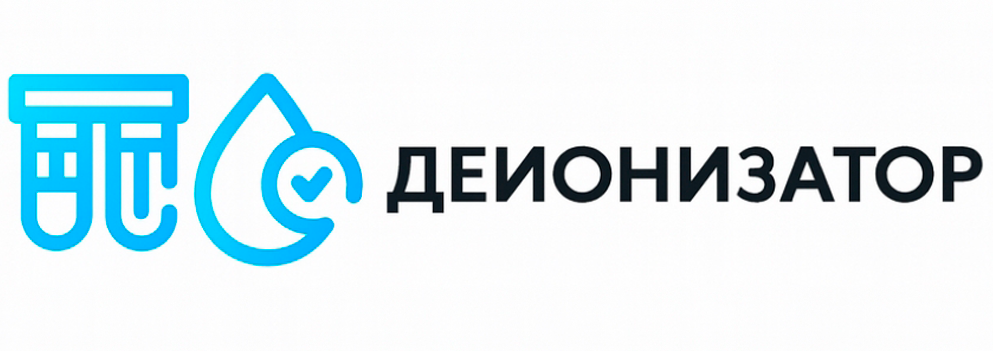 Деионизатор.рф
